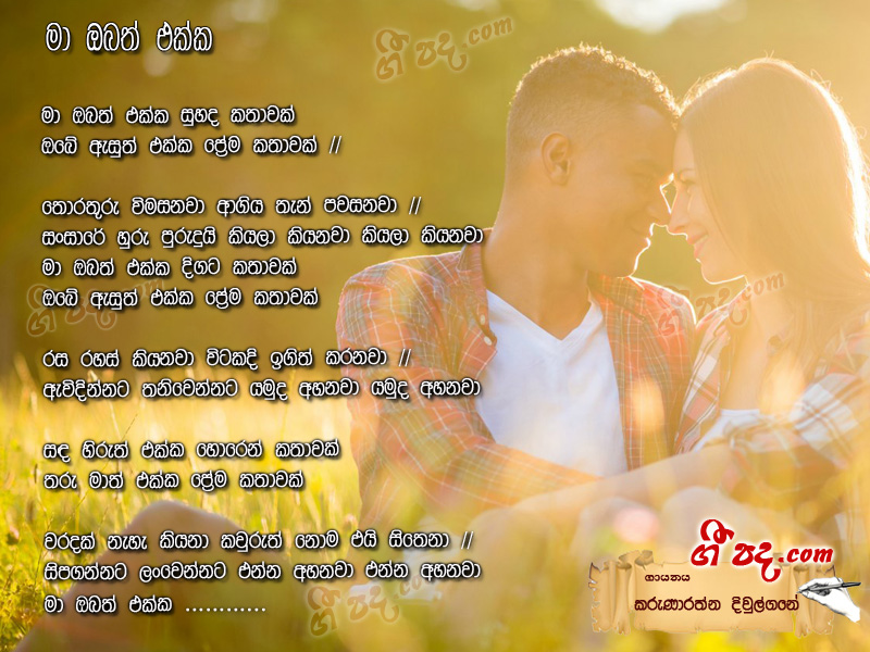Download Ma Obath Akka Karunarathna Diulgane lyrics