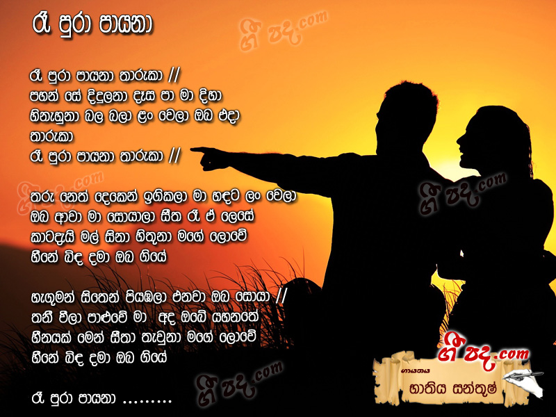 Download Re Pura Payana Bathiya & Santhush lyrics