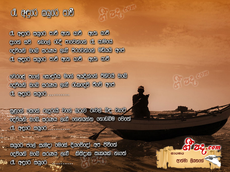 Download Rea Andure Sayure Pawee Athma Liyanage lyrics