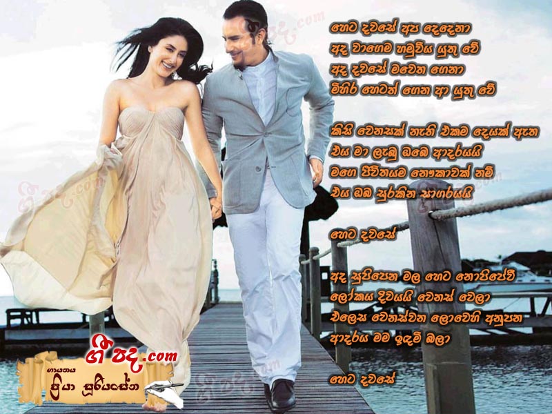 Download Heta Dawase Priya Sooriyasena lyrics