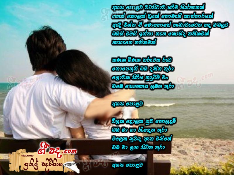 Download Ahasa Polowa Sunil Edirisinghe lyrics