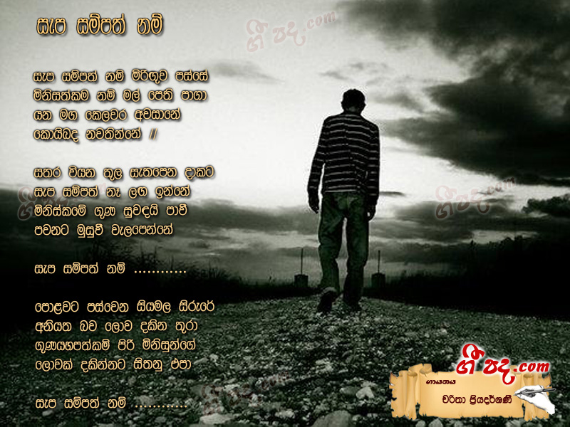 Download Sepa Sampath Nam Charitha Priyadarshani lyrics