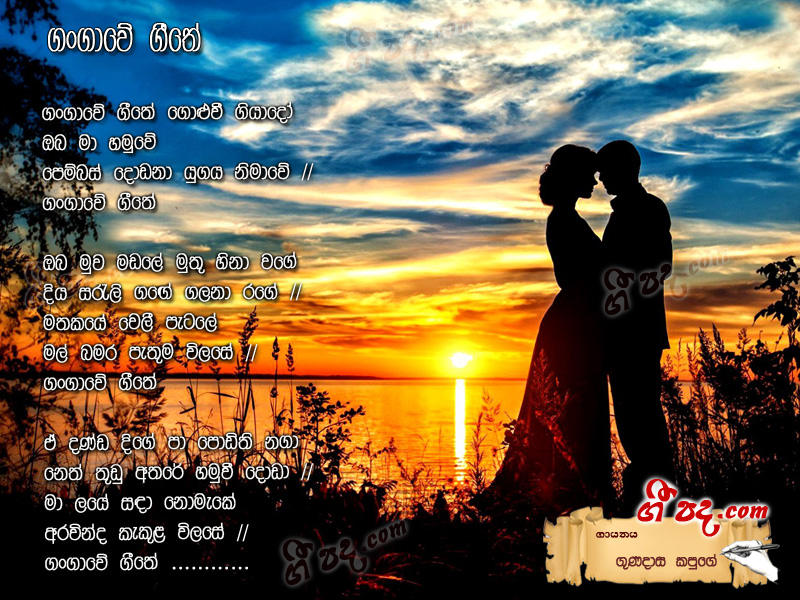 Download Gangawe Geethe Gunadasa Kapuge lyrics