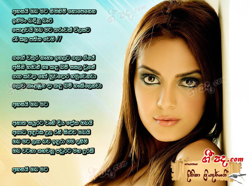 Download Ahasae Oba Mata Deepika Priyadarshani lyrics