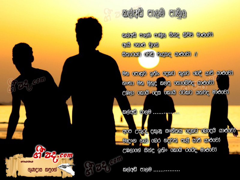 Download Kaladee Palama Pamula Gunadasa Kapuge lyrics