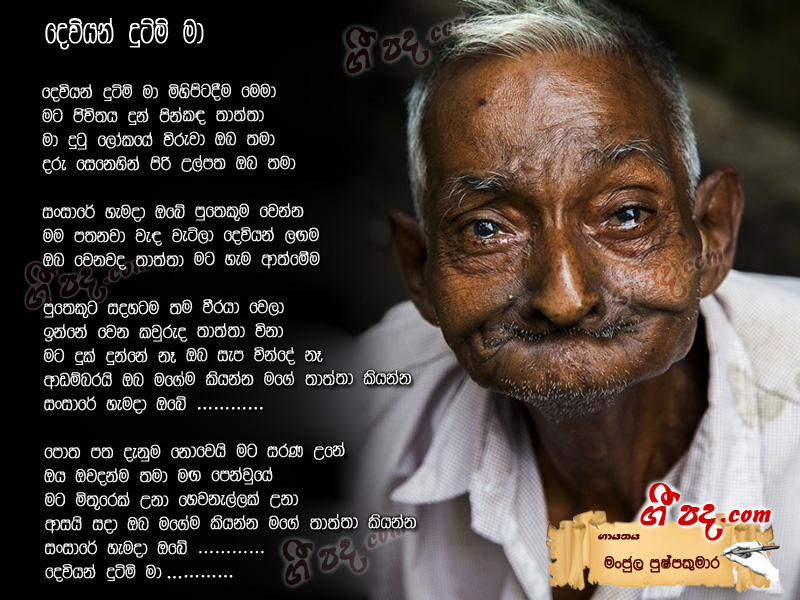 Download Deviyan Dutumi Ma Manjula Pushpakumara lyrics